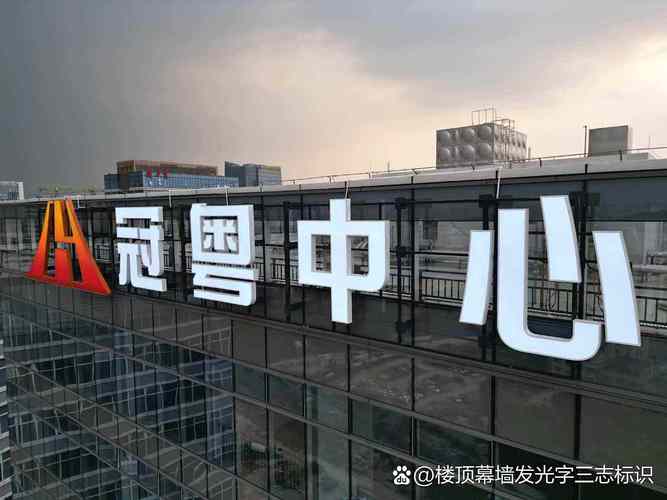 广州广告标识制作厂家,楼顶logo,楼顶招牌,楼顶发光字厂家,广州三志
