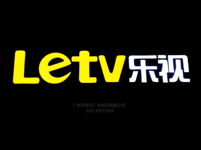 乐视_广东添艺广告制作_平面发光字_无边字_发光字供应商