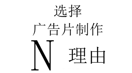 选择公司广告片制作的N个理由